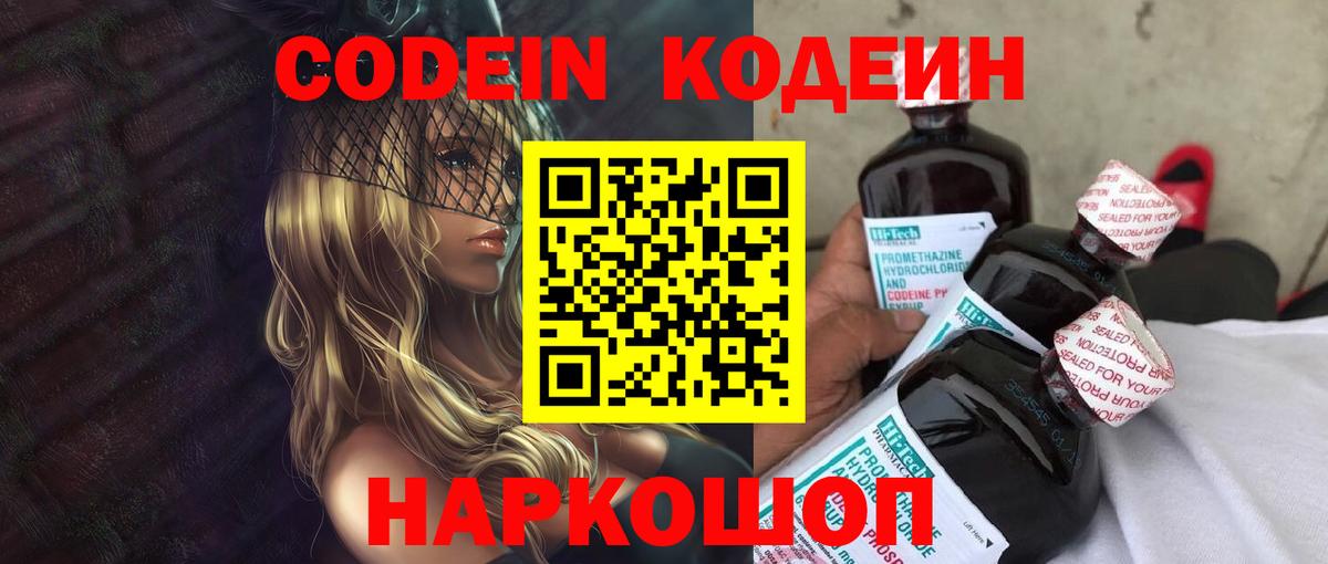 Кодеин Purple Drank Междуреченск